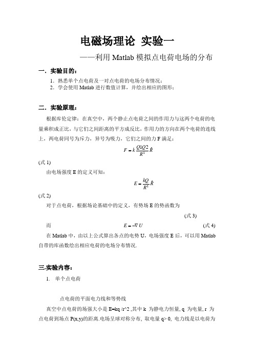 电磁场 点电荷 电场线 电势 MATLAB  仿真 中南大学