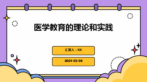 医学教育的理论和实践