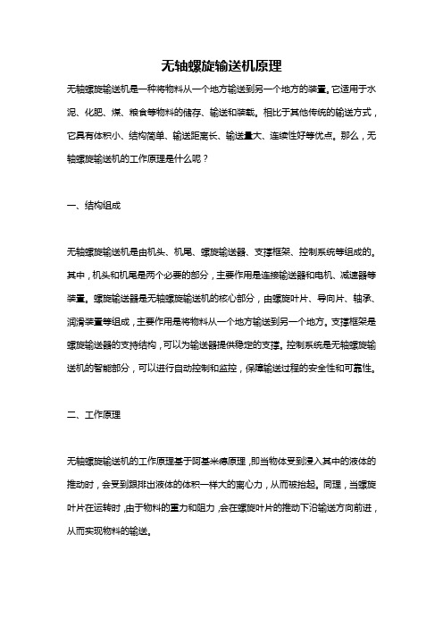 无轴螺旋输送机原理