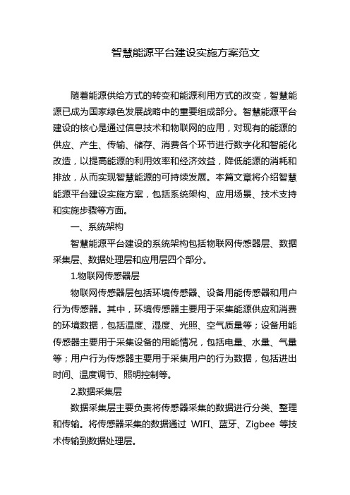 智慧能源平台建设实施方案范文