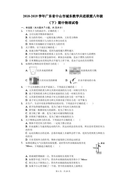 2018-2019学年广东省中山市城东教学共进联盟八年级(下)期中物理试卷(解析版)