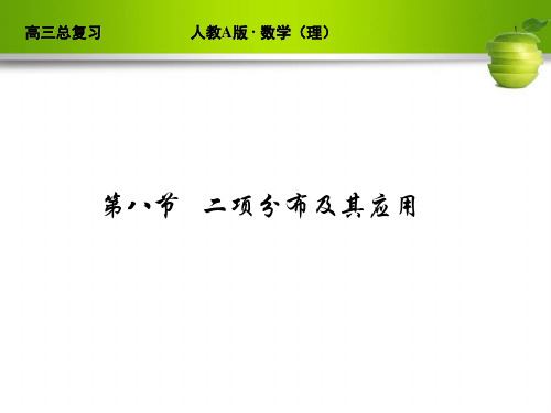 河北地区通用：2013高三数学总复习专题课件10.8二项分布和其应用