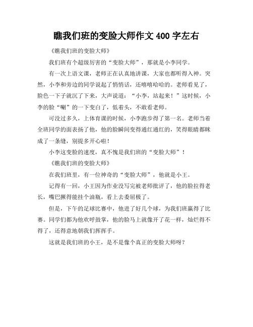 瞧我们班的变脸大师作文400字左右