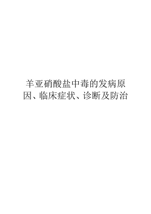 羊亚硝酸盐中毒的发病原因、临床症状、诊断及防治
