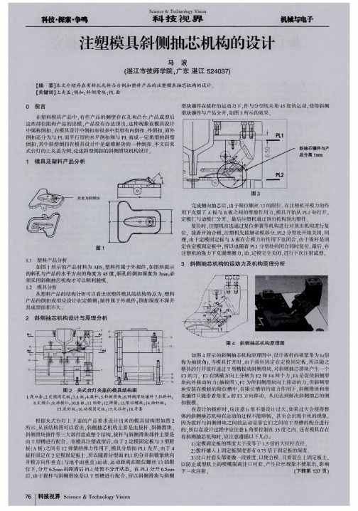 注塑模具斜侧抽芯机构的设计