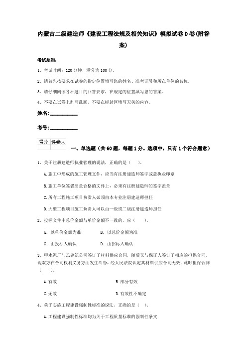 内蒙古二级建造师《建设工程法规及相关知识》模拟试卷D卷(附答案)