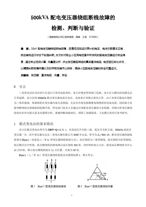 配电变压器绕组断线故障的检测、判断与验证