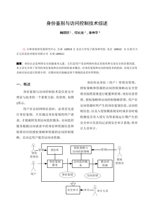 身份鉴别与访问控制技术综述