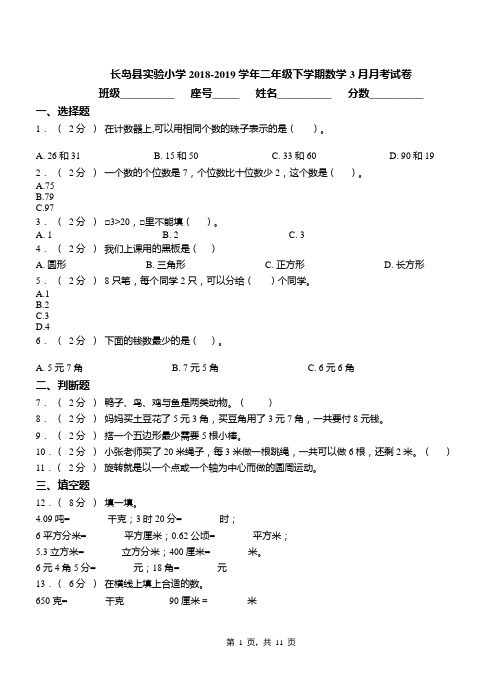 长岛县实验小学2018-2019学年二年级下学期数学3月月考试卷