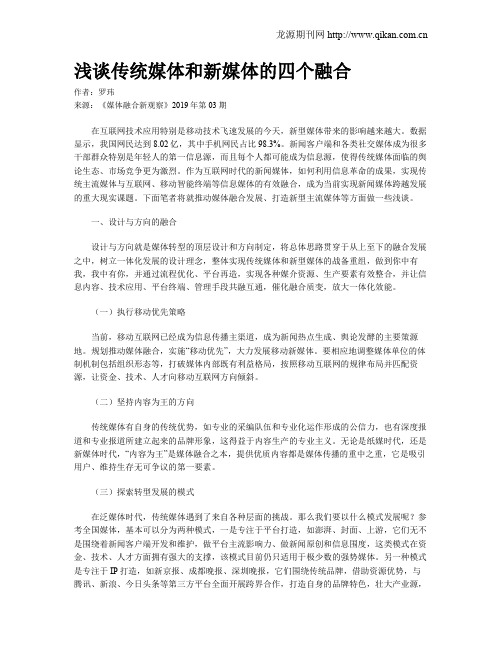 浅谈传统媒体和新媒体的四个融合