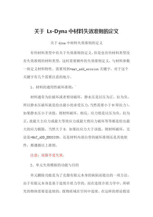 lsdyna中关于材料失效