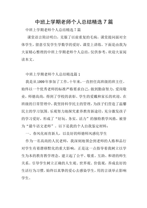 中班上学期教师个人总结7篇