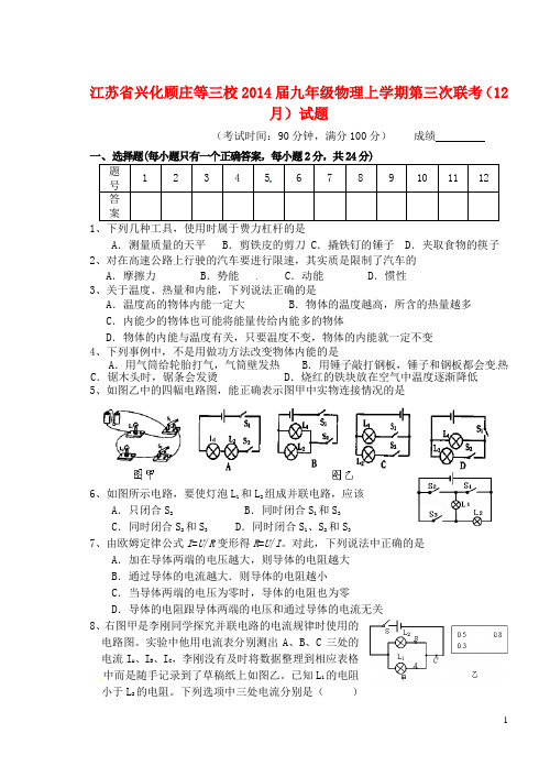 江苏省兴化顾庄等三校九年级物理上学期第三次联考(12月)试题