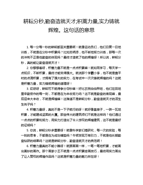 耕耘分秒,勤奋造就天才;积蒿力量,实力铸就辉煌。这句话的意思