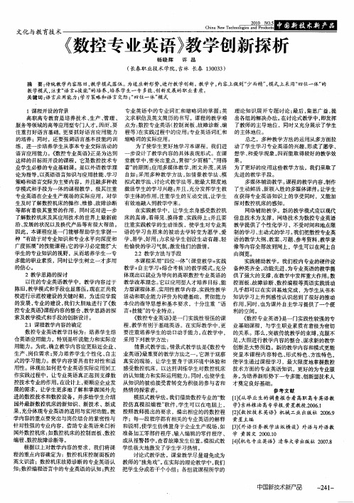 《数控专业英语》教学创新探析