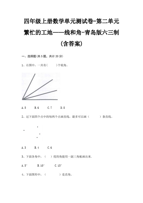 青岛版六三制四年级上册数学单元测试卷第二单元 繁忙的工地——线和角(含答案)