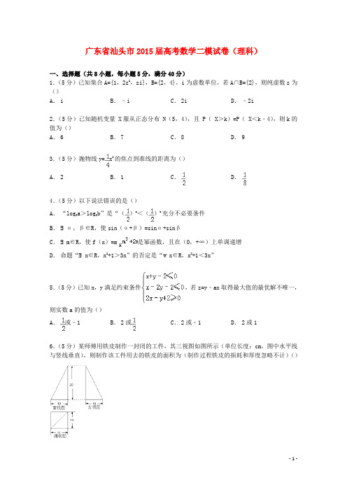 广东省汕头市高考数学二模试卷 理(含解析)