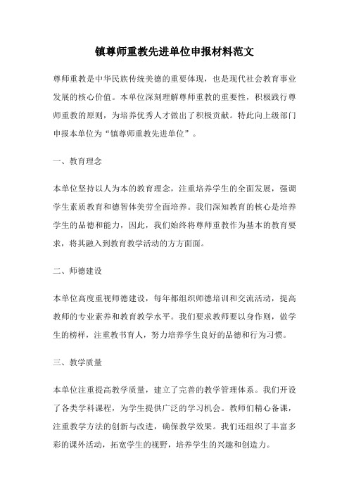 镇尊师重教先进单位申报材料范文