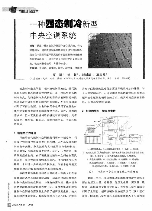 一种四态制冷新型中央空调系统