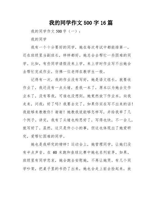 我的同学作文500字16篇