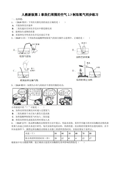 2019年人教新版第2章我们周围的空气2.3制取氧气同步练习(word版有答案)