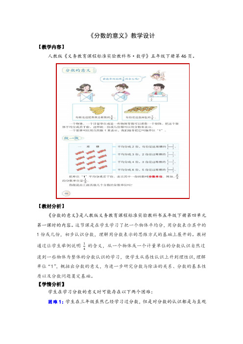 小学数学五年级下册人教版《分数的意义》公开课优秀教学设计(经典、完美、好用)