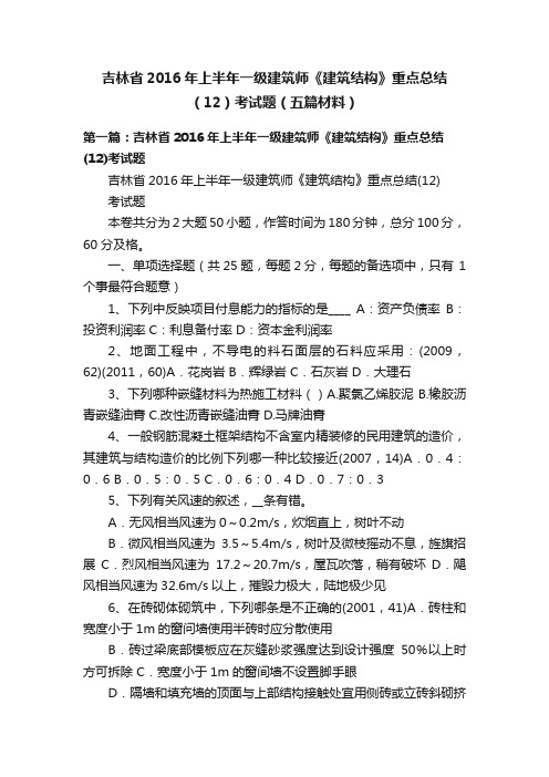 吉林省2016年上半年一级建筑师《建筑结构》重点总结（12）考试题（五篇材料）