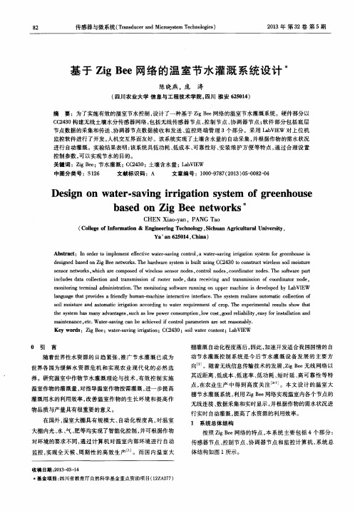 基于Zig Bee网络的温室节水灌溉系统设计