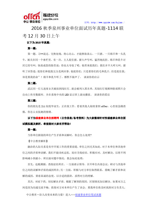 2016秋季泉州事业单位面试历年真题-1114联考12月30日上午