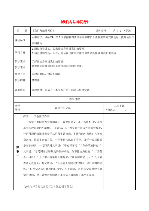 河南省七年级道德与法治下册第四单元走进法治天地第十课法律伴我们成长第2框我们与法律同行教案新人教版