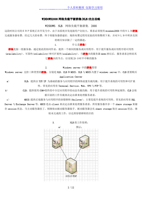 WINDOWS网络负载平衡群集(NLB)完全攻略