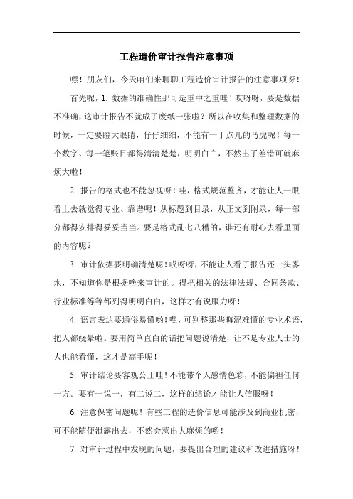 工程造价审计报告注意事项