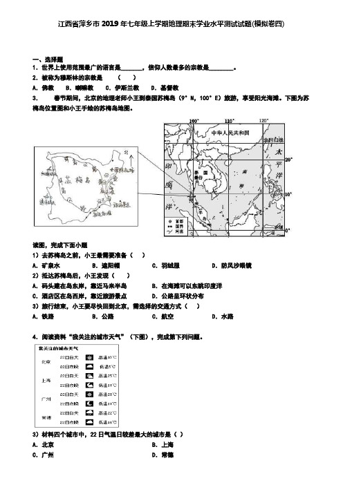 江西省萍乡市2019年七年级上学期地理期末学业水平测试试题(模拟卷四)