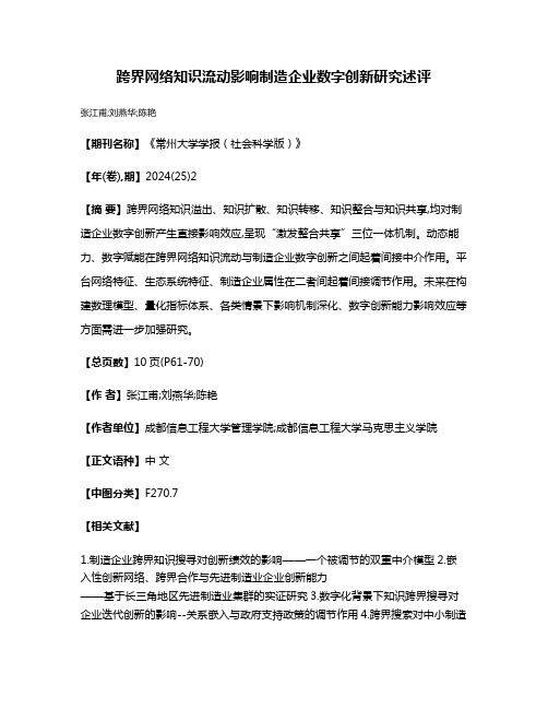 跨界网络知识流动影响制造企业数字创新研究述评