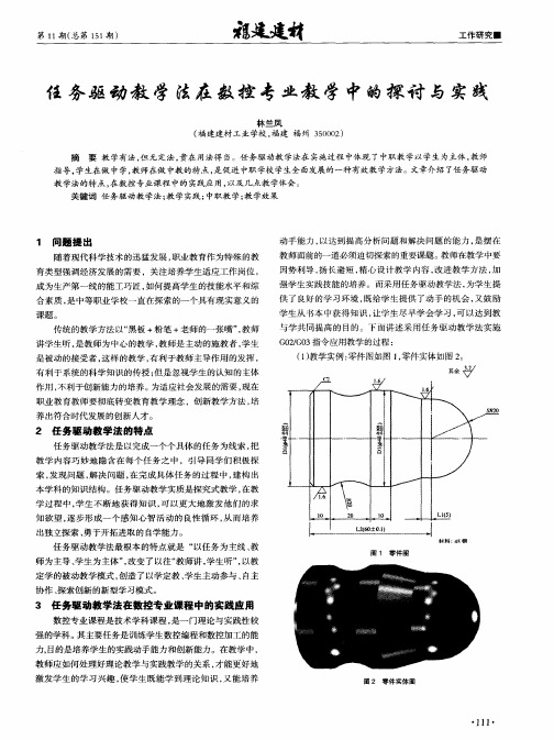 任务驱动教学法在数控专业教学中的探讨与实践