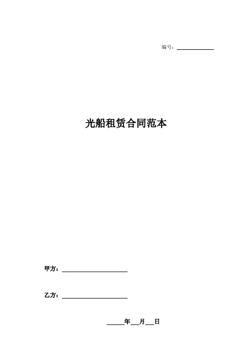 光船租赁合同范本-