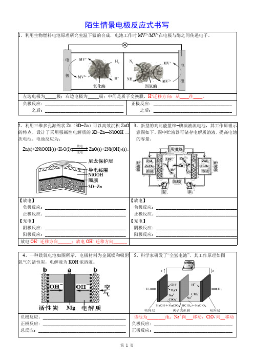 高考化学复习之陌生情景电极反应式书写精品原创整理(含电解池、原电池+含答案+精校可打印12页)