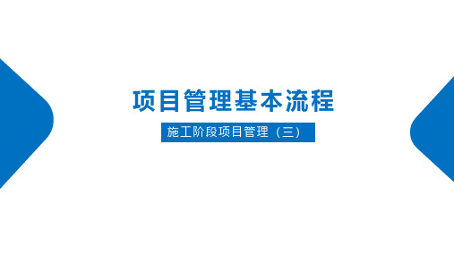 03工程项目管理基本流程—施工阶段项目管理(三)_MP_201908
