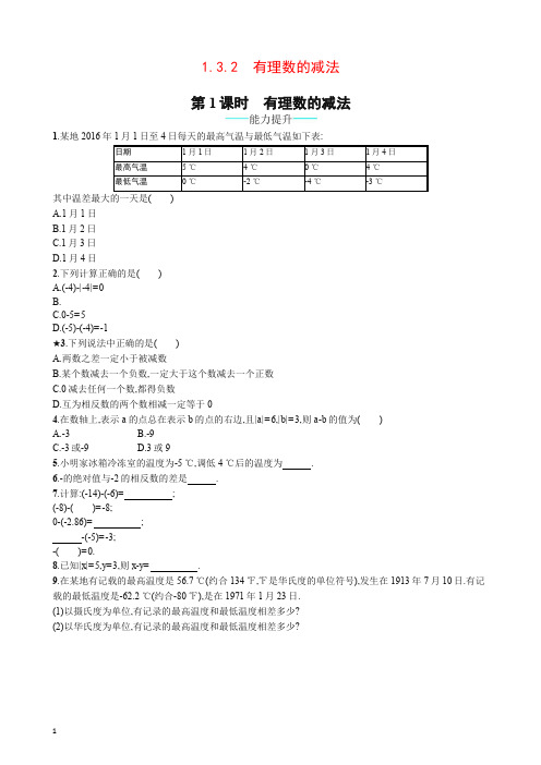 【推荐】人教版七年级上册数学：1.3.2.1《有理数的减法》课时练习(含答案).doc