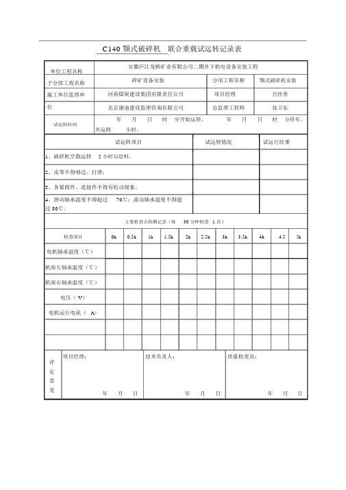 机械设备联合试运转记录