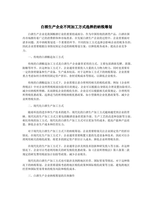 白酒生产企业不同加工方式选择的纳税筹划