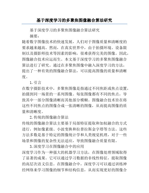 基于深度学习的多聚焦图像融合算法研究