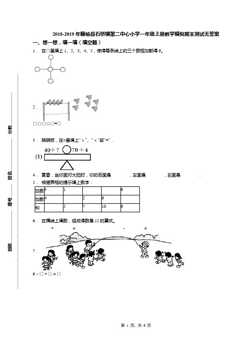 2018-2019年赣榆县石桥镇第二中心小学一年级上册数学模拟期末测试无答案