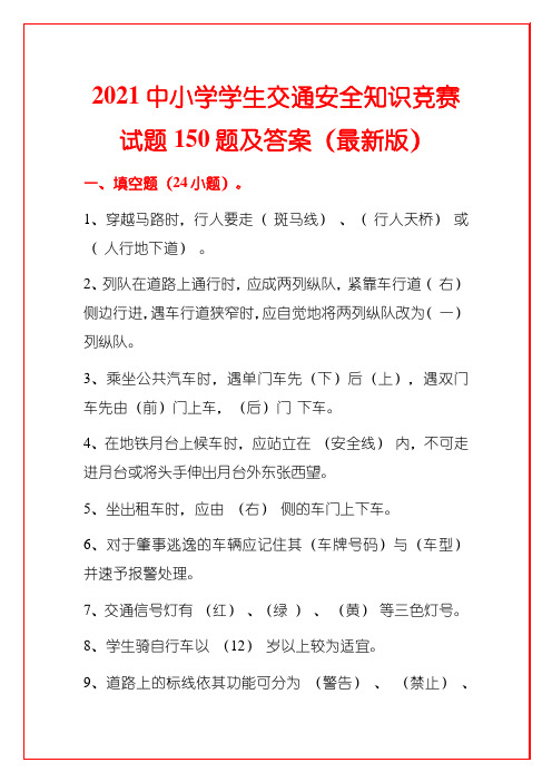 2021中小学学生交通安全知识竞赛试题150题及答案(最新版)