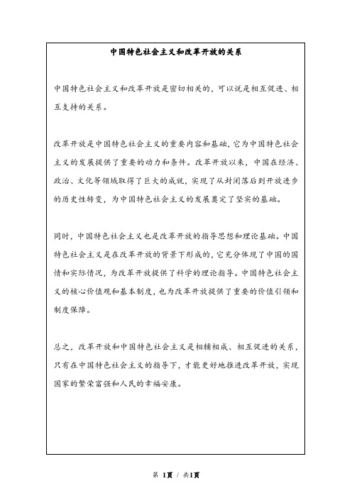 中国特色社会主义和改革开放的关系