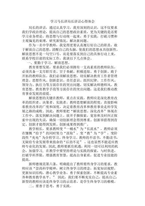 教师学习教育局长讲话心得体1