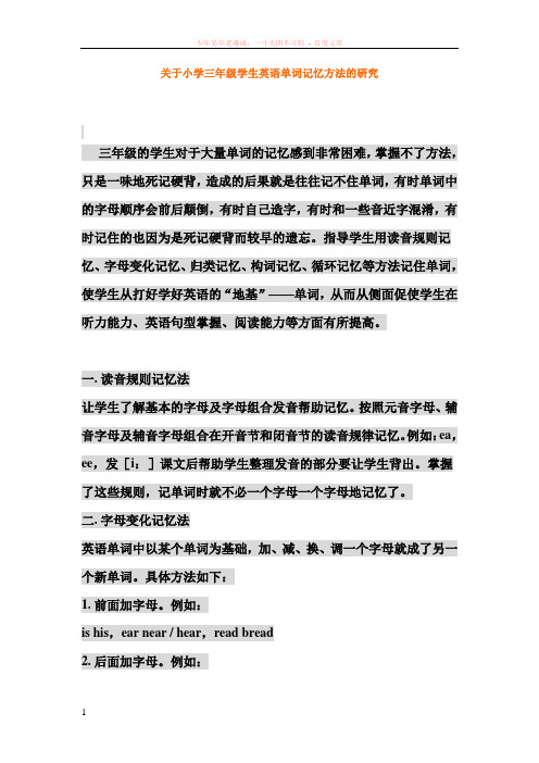 关于小学三年级学生英语单词记忆方法的研究1