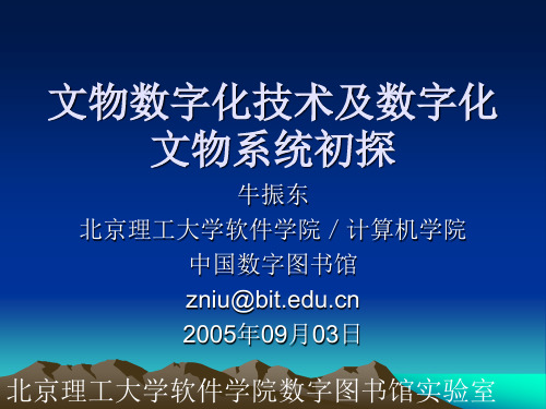 文物数字化技术及数字化文物系统初探——牛振东