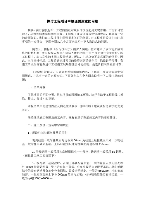 探讨工程项目中签证需注意的问题