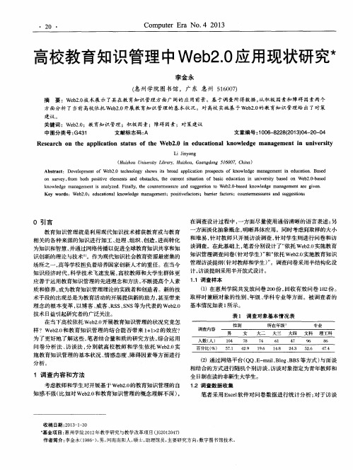 高校教育知识管理中Web2.0应用现状研究